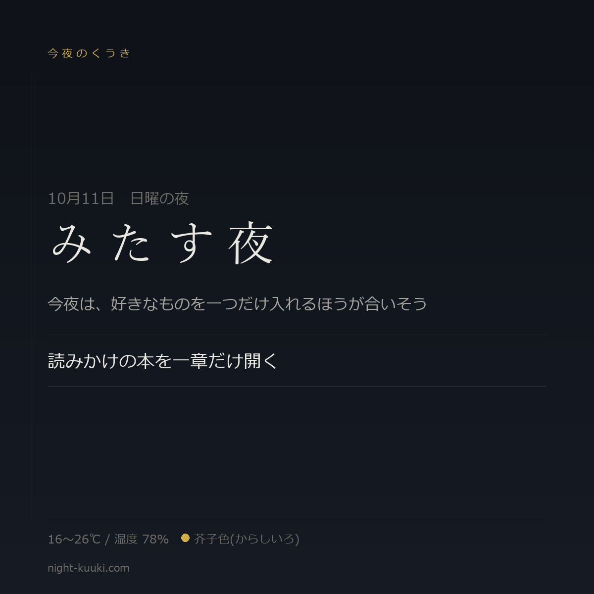 みたす夜の今夜のかたち(文字だけのカード)